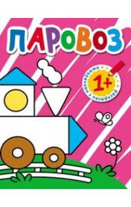 Раскраски с наклейками для малышей. Паровоз