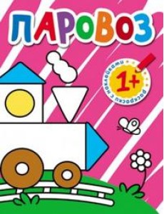 Раскраски с наклейками для малышей. Паровоз Раскраски с наклейками для малышей. Паровоз