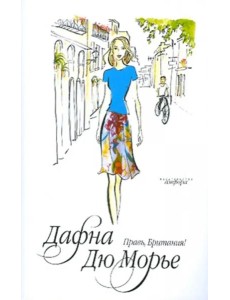 Правь, Британия!