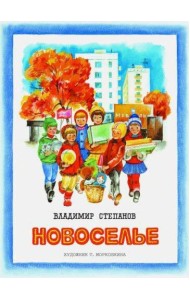 Брошюра Степанов В.А. Новоселье (стихи) (для старшего дошкольного и младшего школьного возраста)