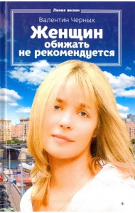 Женщин обижать не рекомендуется