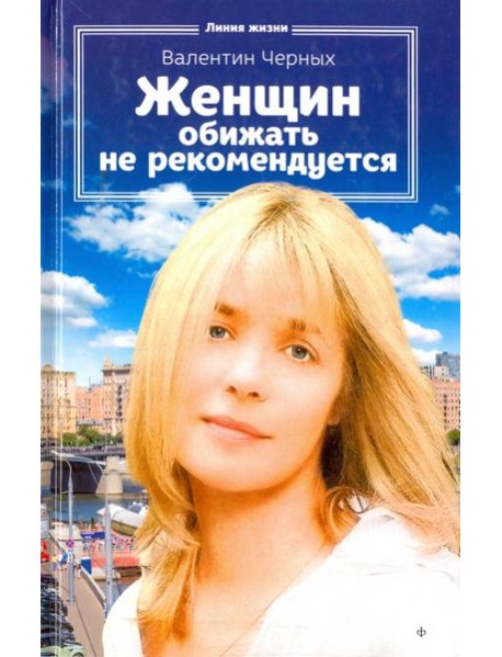 Женщин обижать не рекомендуется