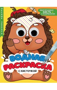 ВОДНАЯ РАСКРАСКА с глазками и кисточкой. ЛЕСНЫЕ ЗВЕРЯТА