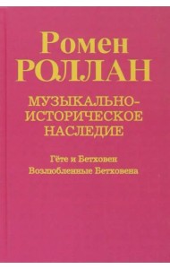 Музыкально-историческое наследие. Выпуск 6. Гете и Бетховен. Возлюбленные Бетховена