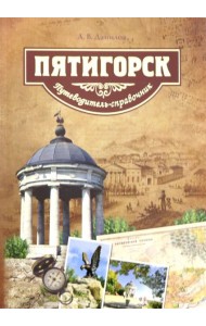 Пятигорск.Путеводитель