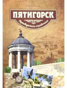 Пятигорск.Путеводитель
