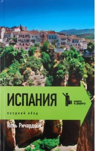 Испания. Поздний обед