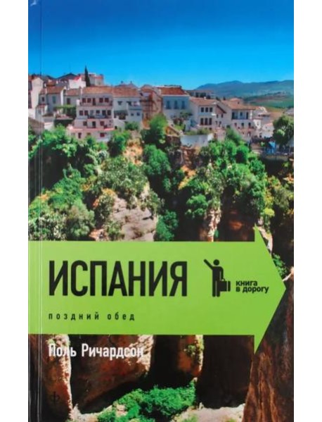 Испания. Поздний обед