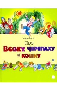 Про Вовку,черепаху и кошку