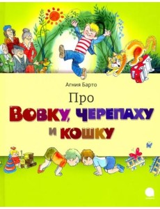 Про Вовку,черепаху и кошку Про Вовку,черепаху и кошку