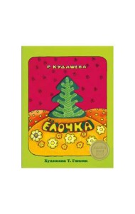 КНИЖКА С ВЫРУБКОЙ. Елочка. Р.Кудашева (с окошком)