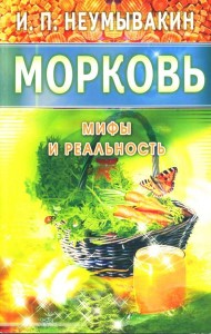 Морковь. Мифы и реальность
