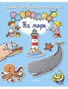 На море (с наклейками) На море (с наклейками)