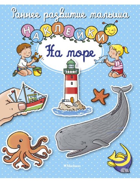 На море (с наклейками)