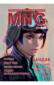 MNG, вып. 14