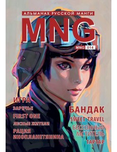 MNG, вып. 14