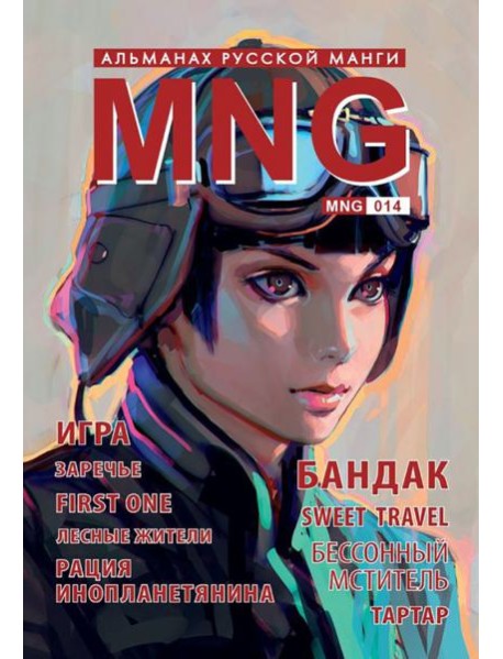 MNG, вып. 14