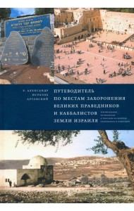 Путеводитель по местам захоронения великих праведников и каббалистов земли Израиля