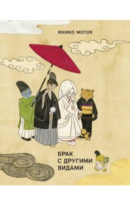 Брак с другими видами