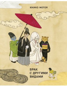 Брак с другими видами