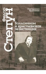 Большевизм и христианская экзистенция. Избранные сочинения