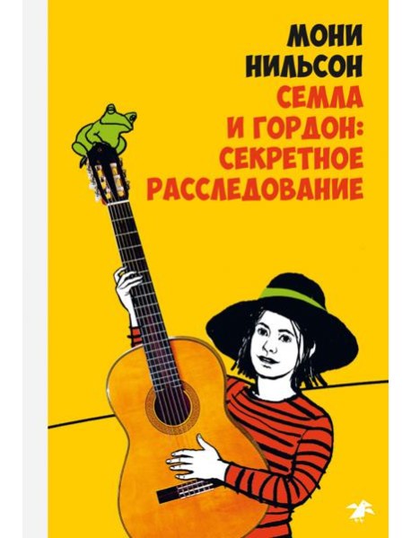 Семла и Гордон: секретное расследование