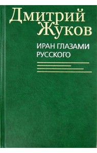 Иран глазами русского. Очерки, биографии, воспоминания