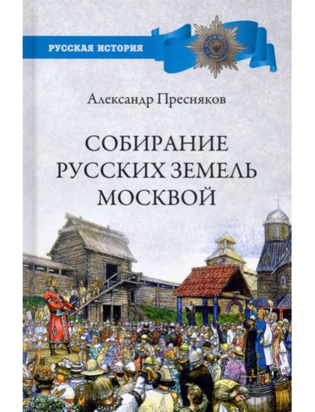 Собирание русских земель Москвой