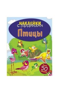 НАКЛЕЙКИ С ЗАДАНИЯМИ. Птицы