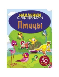 НАКЛЕЙКИ С ЗАДАНИЯМИ. Птицы
