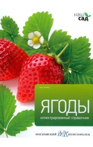 Ягоды. Иллюстрированный справочник