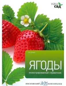 Ягоды. Иллюстрированный справочник