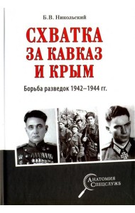 Схватка за Кавказ и Крым. Борьба разведок 1942-1944 гг.
