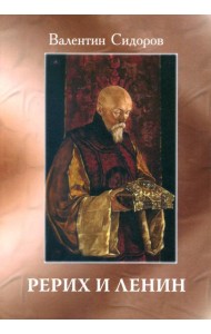 Рерих и Ленин