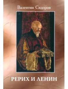 Рерих и Ленин