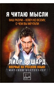 Я читаю мысли