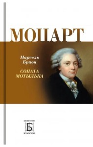 Моцарт.
Соната мотылька