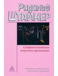 Совершенствование искусства врачевания