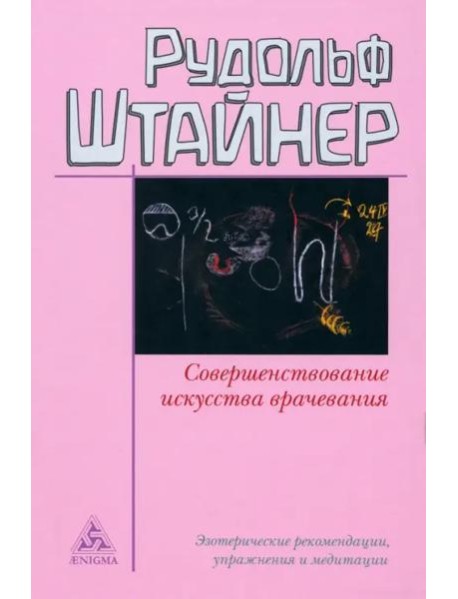 Совершенствование искусства врачевания