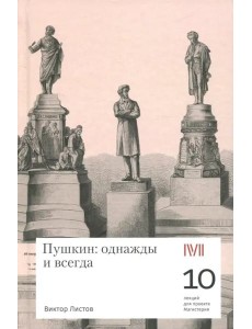 Пушкин: однажды и всегда