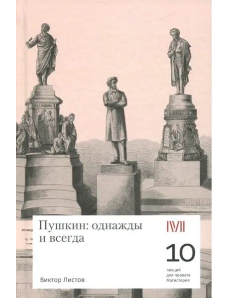 Пушкин: однажды и всегда