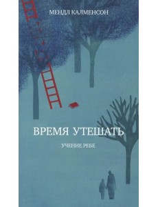 Время утешать Время утешать