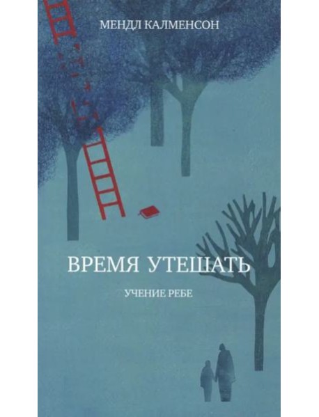 Время утешать