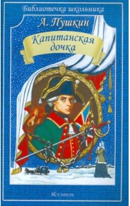 Капитанская дочка