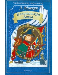 Капитанская дочка