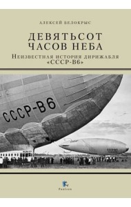 Девятьсот часов неба. Неизвестная история дирижабля 