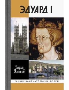 ЖЗЛ: Эдуард I ЖЗЛ: Эдуард I
