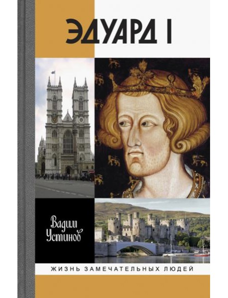 ЖЗЛ: Эдуард I