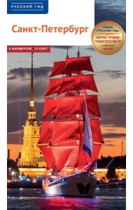 Санкт-Петербург. Путеводитель