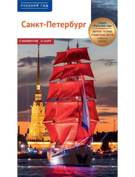 Санкт-Петербург. Путеводитель
